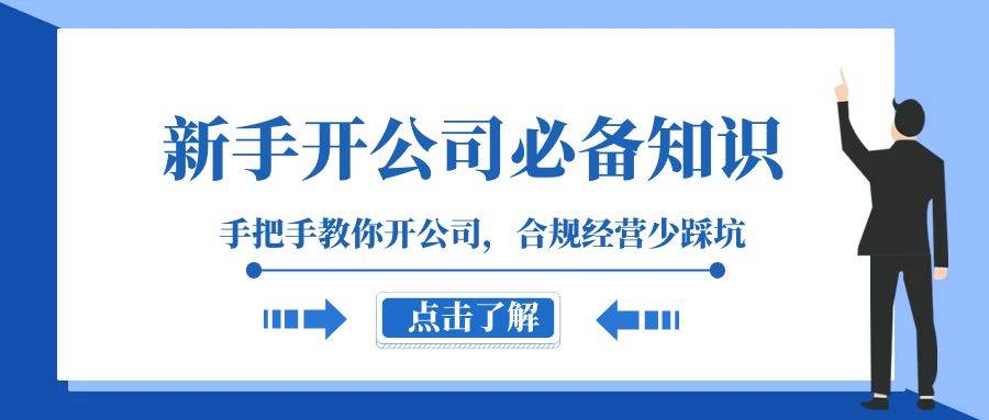 新手-开公司必备知识，手把手教你开公司，合规经营少踩坑（133节课）网创吧-网创项目资源站-副业项目-创业项目-搞钱项目创业吧