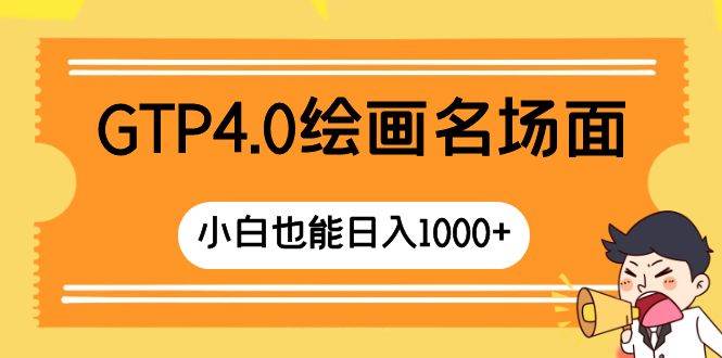 GTP4.0绘画名场面 只需简单操作 小白也能日入1000+网创吧-网创项目资源站-副业项目-创业项目-搞钱项目创业吧
