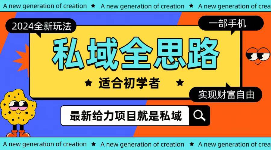 全新2024私域玩法全思路一部手机轻松实现财富自由网创吧-网创项目资源站-副业项目-创业项目-搞钱项目创业吧
