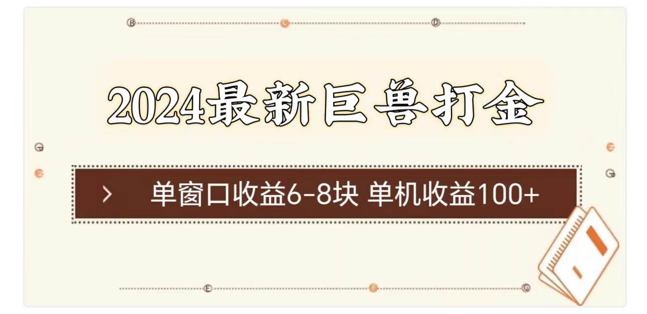 2024最新巨兽打金 单窗口收益6-8块单机收益100+网创吧-网创项目资源站-副业项目-创业项目-搞钱项目创业吧