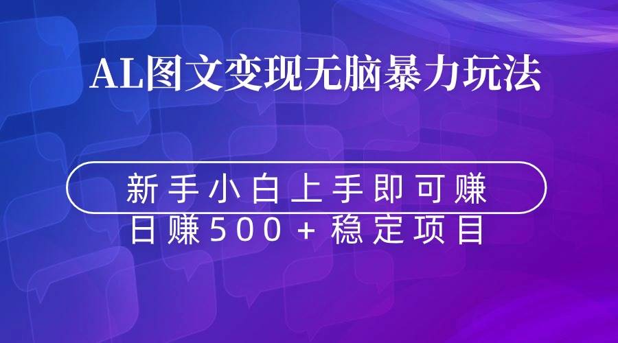 无脑暴力Al图文变现  上手即赚  日赚500＋网创吧-网创项目资源站-副业项目-创业项目-搞钱项目创业吧