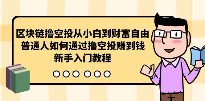 区块链撸空投从小白到财富自由，普通人如何通过撸空投赚钱，新手入门教程网创吧-网创项目资源站-副业项目-创业项目-搞钱项目创业吧