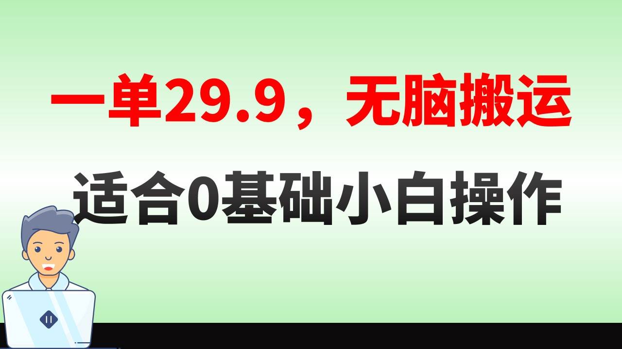 无脑搬运一单29.9，手机就能操作，卖儿童绘本电子版，单日收益400+网创吧-网创项目资源站-副业项目-创业项目-搞钱项目创业吧