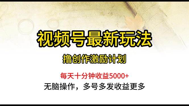 视频号最新玩法，每日一小时月入5000+网创吧-网创项目资源站-副业项目-创业项目-搞钱项目创业吧