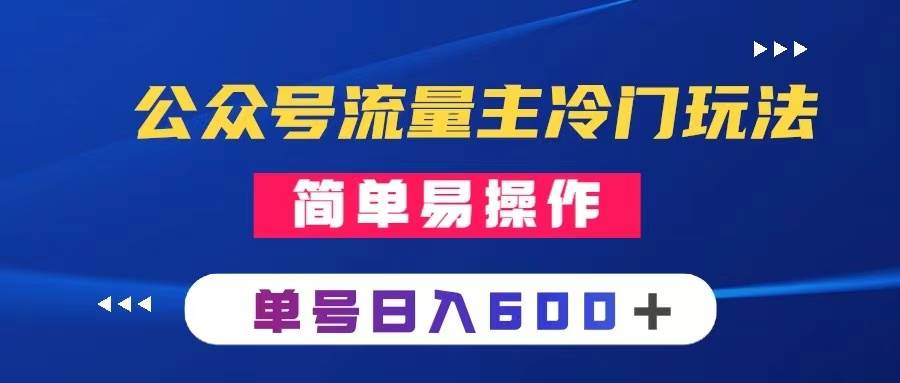 公众号流量主冷门玩法 ：写手机类文章，简单易操作 ，单号日入600＋网创吧-网创项目资源站-副业项目-创业项目-搞钱项目创业吧