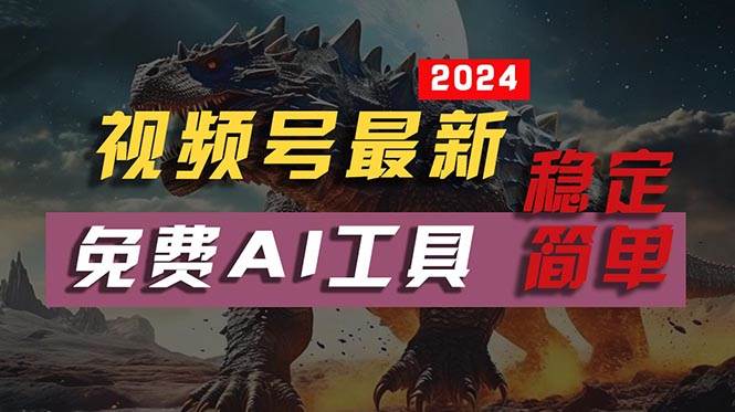 2024视频号最新，免费AI工具做不露脸视频，每月10000+，稳定且超简单，…网创吧-网创项目资源站-副业项目-创业项目-搞钱项目创业吧