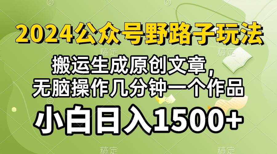 2024公众号流量主野路子，视频搬运AI生成 ，无脑操作几分钟一个原创作品…网创吧-网创项目资源站-副业项目-创业项目-搞钱项目创业吧