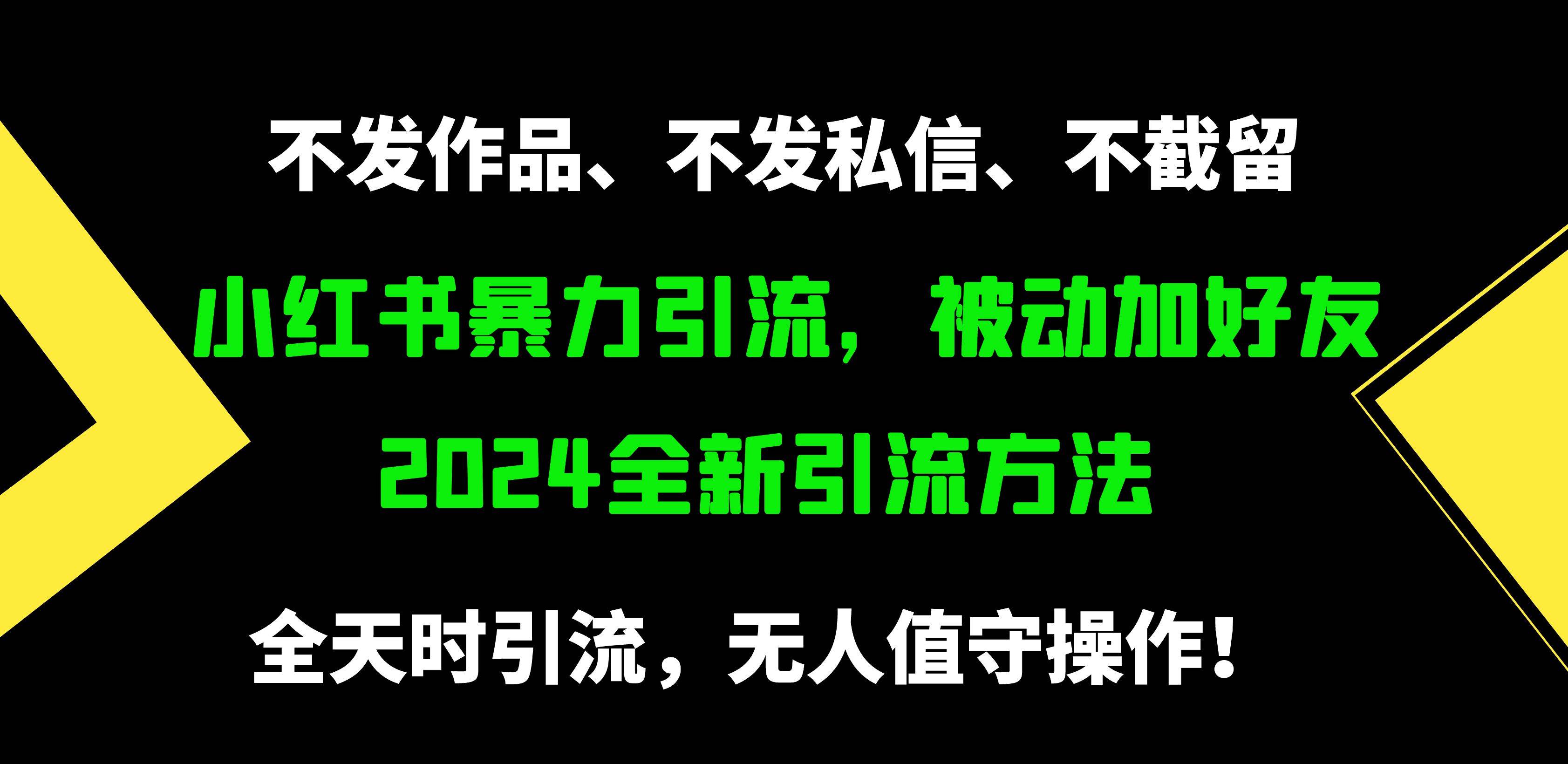 小红书暴力引流，被动加好友，日＋500精准粉，不发作品，不截流，不发私信网创吧-网创项目资源站-副业项目-创业项目-搞钱项目创业吧