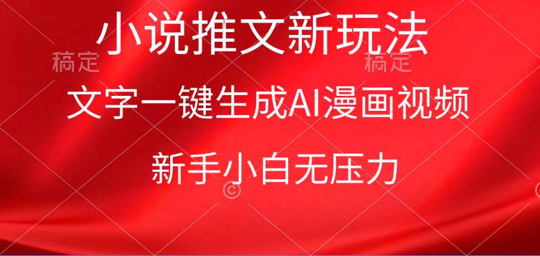 漫画小说推文新玩法，一键生成AI漫画视频，新手小白无压力网创吧-网创项目资源站-副业项目-创业项目-搞钱项目创业吧