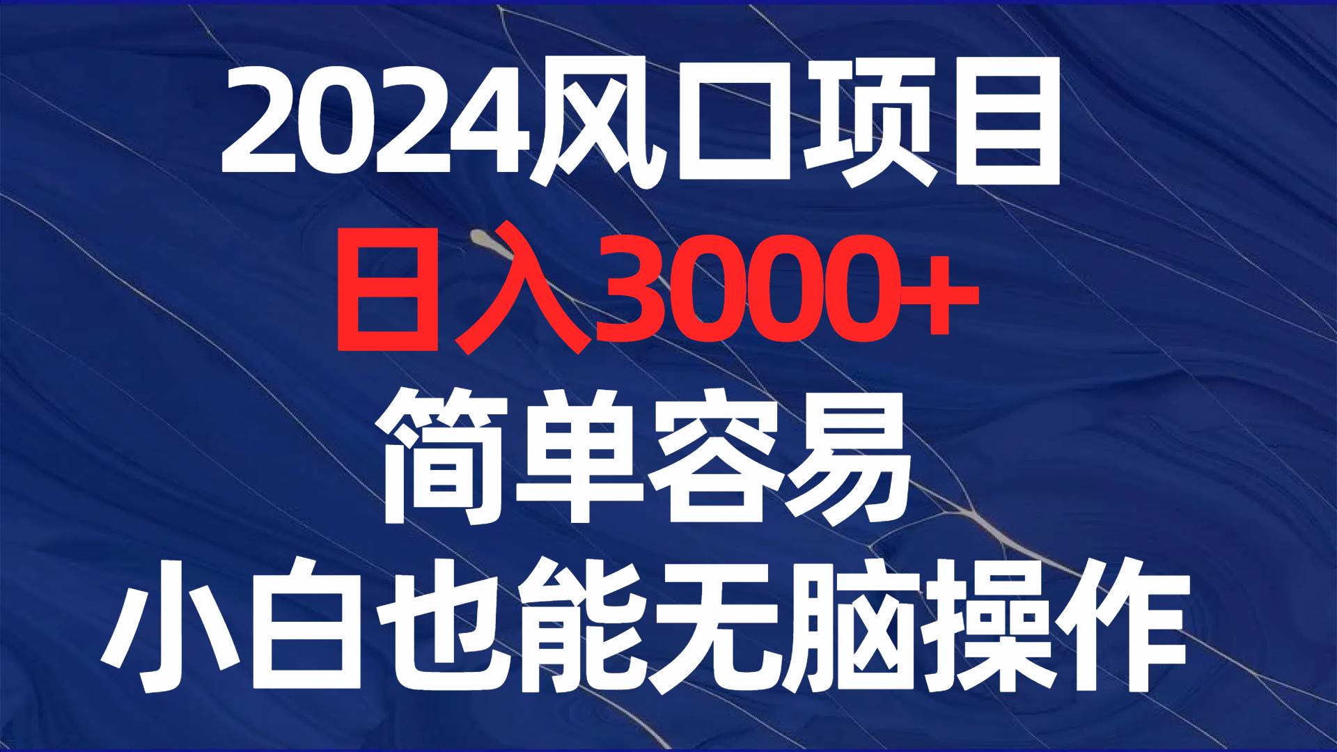 2024风口项目，日入3000+，简单容易，小白也能无脑操作网创吧-网创项目资源站-副业项目-创业项目-搞钱项目创业吧