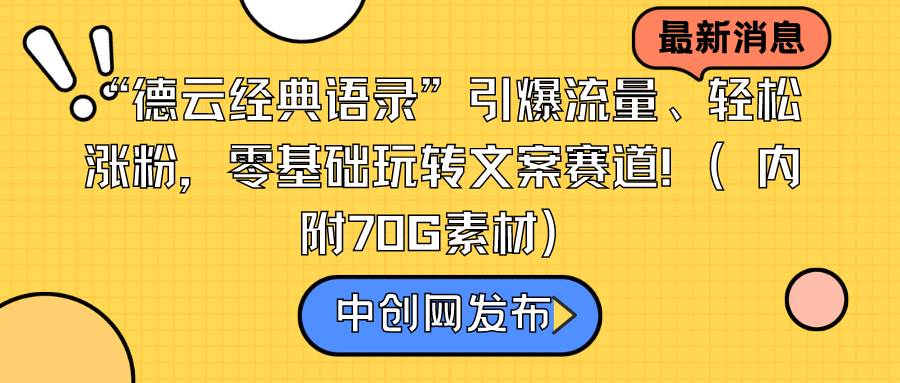 “德云经典语录”引爆流量、轻松涨粉，零基础玩转文案赛道（内附70G素材）网创吧-网创项目资源站-副业项目-创业项目-搞钱项目创业吧