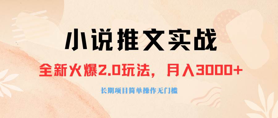 外面收费990的小说推广软件，零粉丝可变现，月入3000+，小白当天即上手网创吧-网创项目资源站-副业项目-创业项目-搞钱项目创业吧