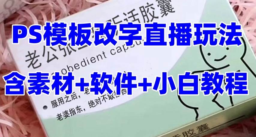 最新直播【老公听话约盒】礼物收割机抖音模板定制类，PS模板改字直播玩法网创吧-网创项目资源站-副业项目-创业项目-搞钱项目创业吧