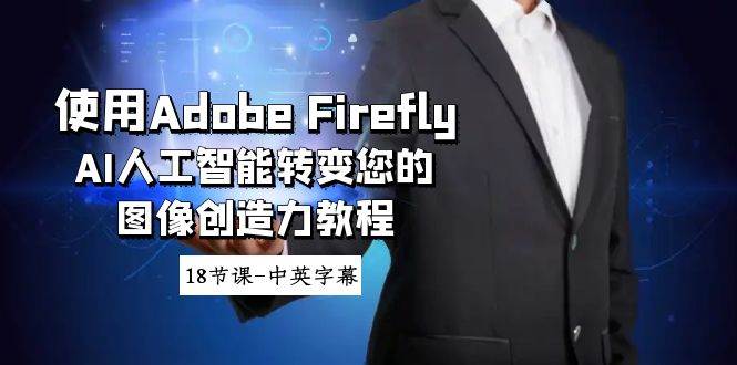 使用Adobe Firefly AI人工智能转变您的图像创造力教程-18节课-中英字幕网创吧-网创项目资源站-副业项目-创业项目-搞钱项目创业吧
