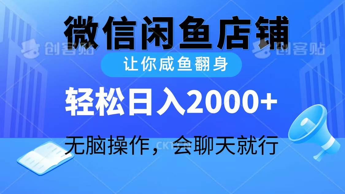 2024微信闲鱼店铺，让你咸鱼翻身，轻松日入2000+，无脑操作，会聊天就行网创吧-网创项目资源站-副业项目-创业项目-搞钱项目创业吧