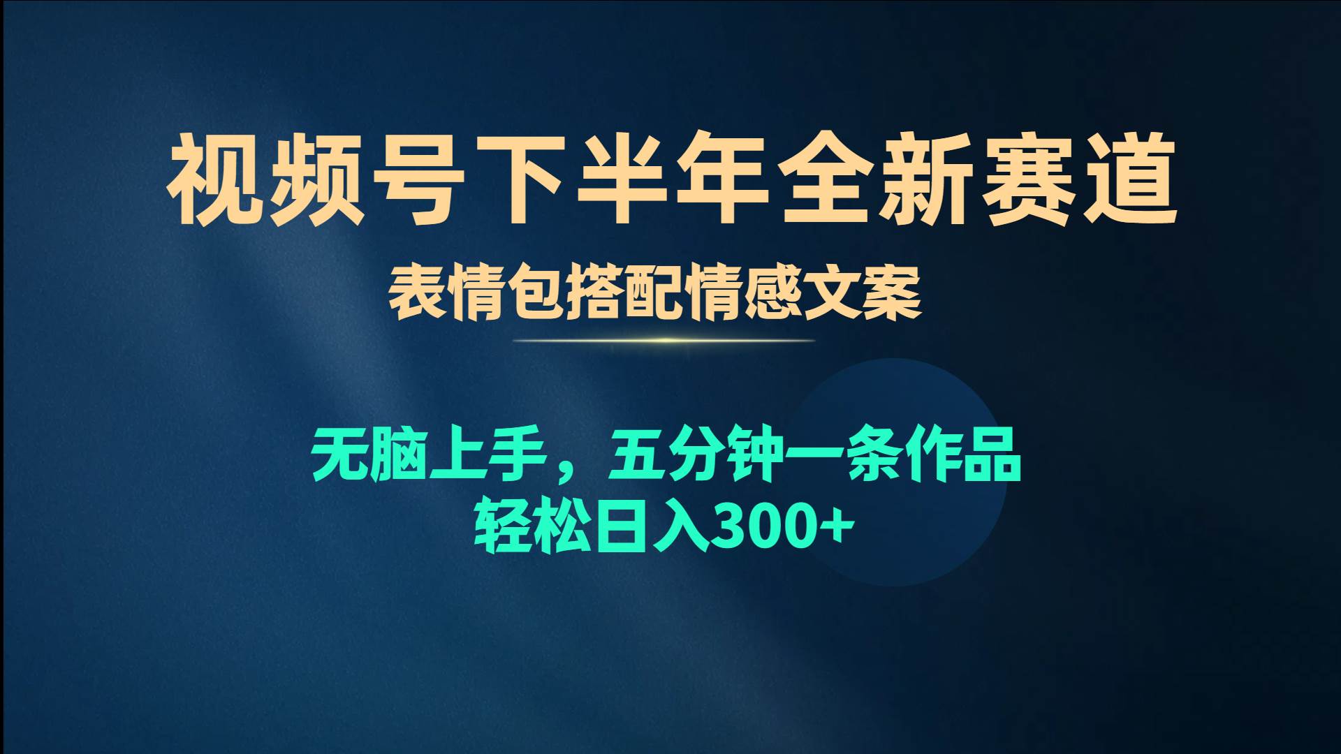 视频号下半年全新赛道，表情包搭配情感文案 无脑上手，五分钟一条作品…网创吧-网创项目资源站-副业项目-创业项目-搞钱项目创业吧