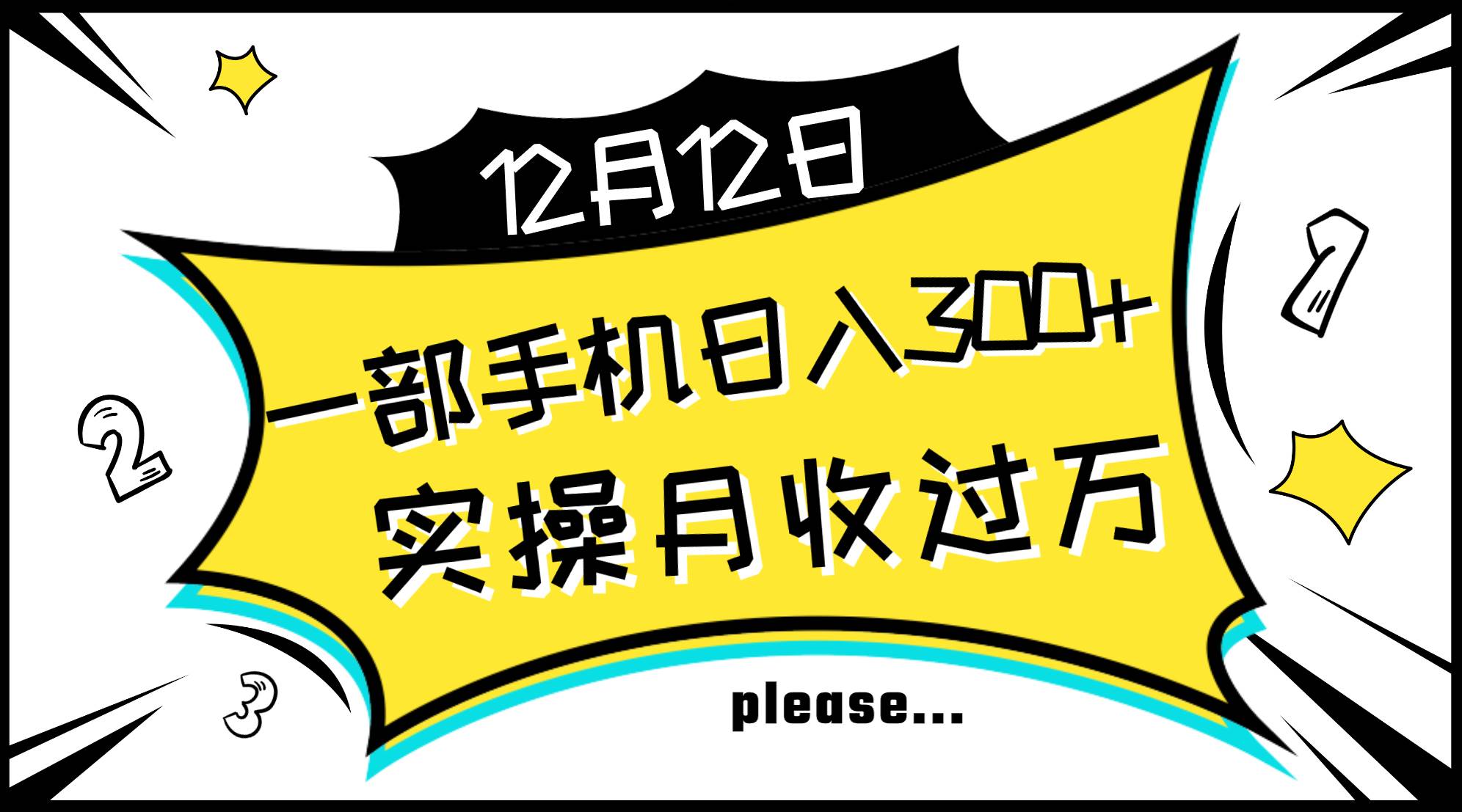 一部手机日入300+，实操轻松月入过万，新手秒懂上手无难点网创吧-网创项目资源站-副业项目-创业项目-搞钱项目创业吧