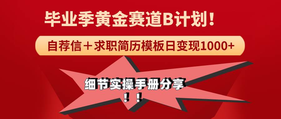 《毕业季黄金赛道，求职简历模版赛道无脑日变现1000+！全细节实操手册分享网创吧-网创项目资源站-副业项目-创业项目-搞钱项目创业吧