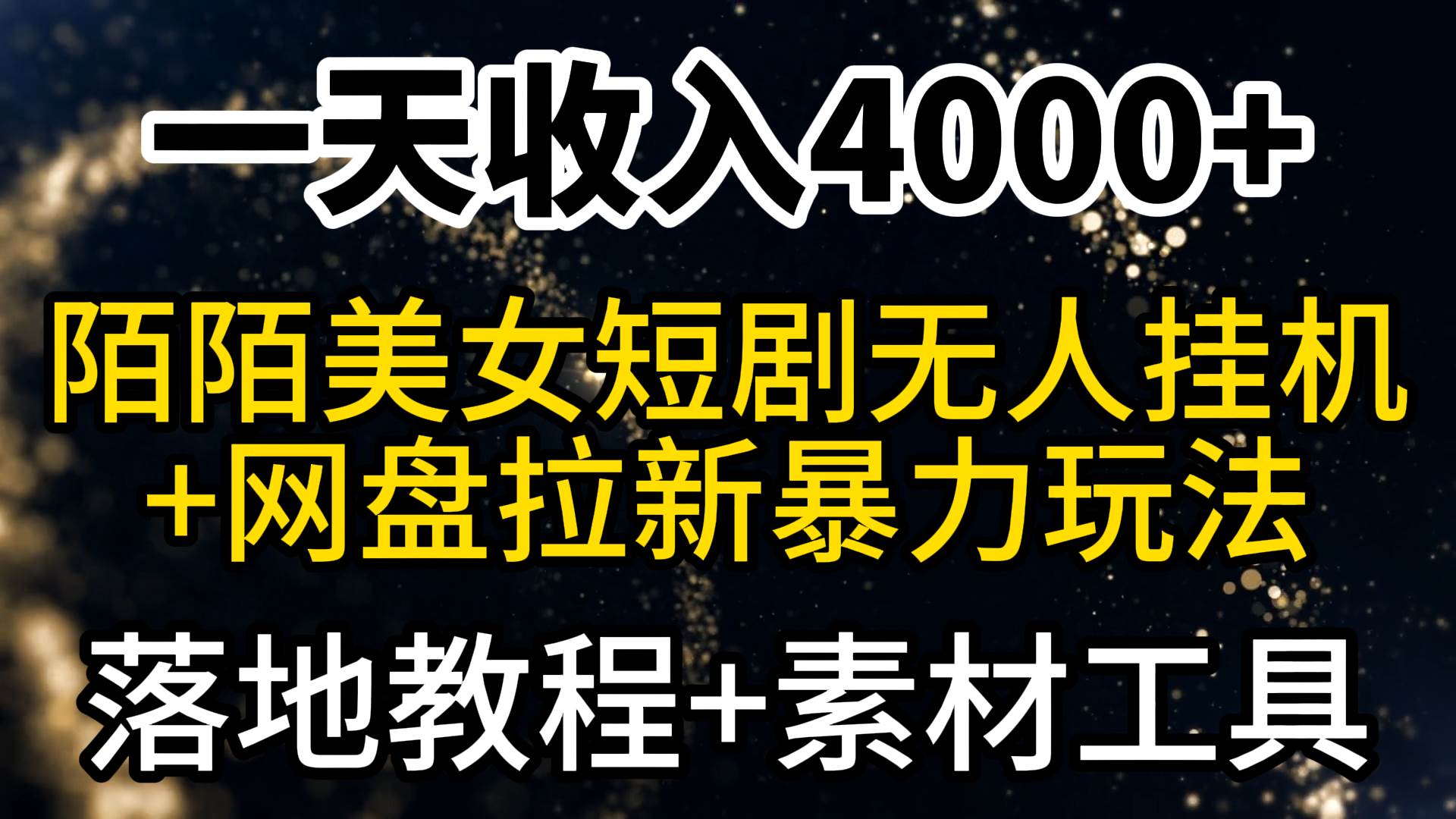 一天收入4000+，最新陌陌短剧美女无人直播+网盘拉新暴力玩法 教程+素材工具网创吧-网创项目资源站-副业项目-创业项目-搞钱项目创业吧