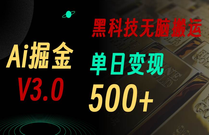 最新Ai掘金3.0！用好3个黑科技，复制粘贴轻松矩阵，单号日赚500+网创吧-网创项目资源站-副业项目-创业项目-搞钱项目创业吧