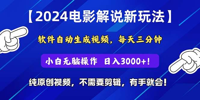 2024短视频新玩法，软件自动生成电影解说， 纯原创视频，无脑操作，一…网创吧-网创项目资源站-副业项目-创业项目-搞钱项目创业吧