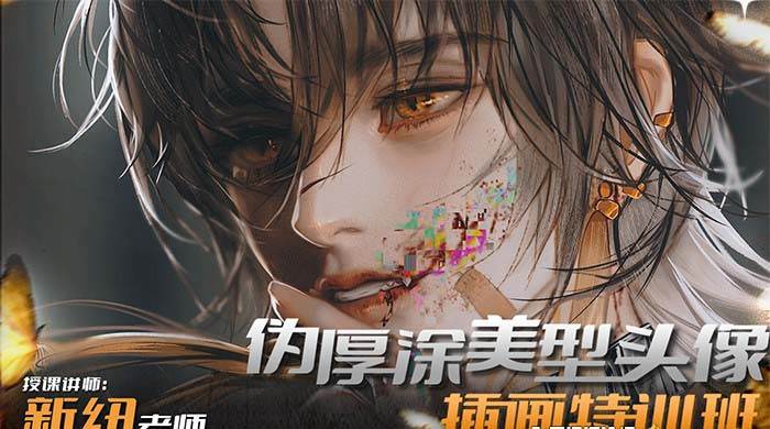 iPad插画课伪厚涂美型头像插画特训班（13节视频课）网创吧-网创项目资源站-副业项目-创业项目-搞钱项目创业吧