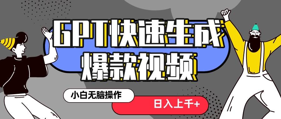真正风口项目！最新抖音GPT 3分钟生成一个热门爆款视频，保姆级教程网创吧-网创项目资源站-副业项目-创业项目-搞钱项目创业吧