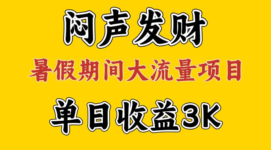 闷声发财，假期大流量项目，单日收益3千+ ，拿出执行力，两个月翻身网创吧-网创项目资源站-副业项目-创业项目-搞钱项目创业吧