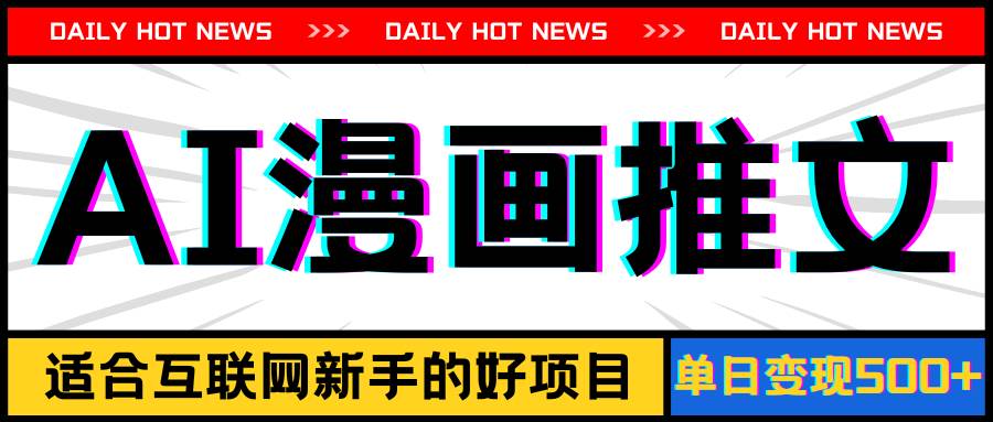 手机也能做AI漫画推文，播放量20w＋，新手玩家的福利，单日变现500+网创吧-网创项目资源站-副业项目-创业项目-搞钱项目创业吧