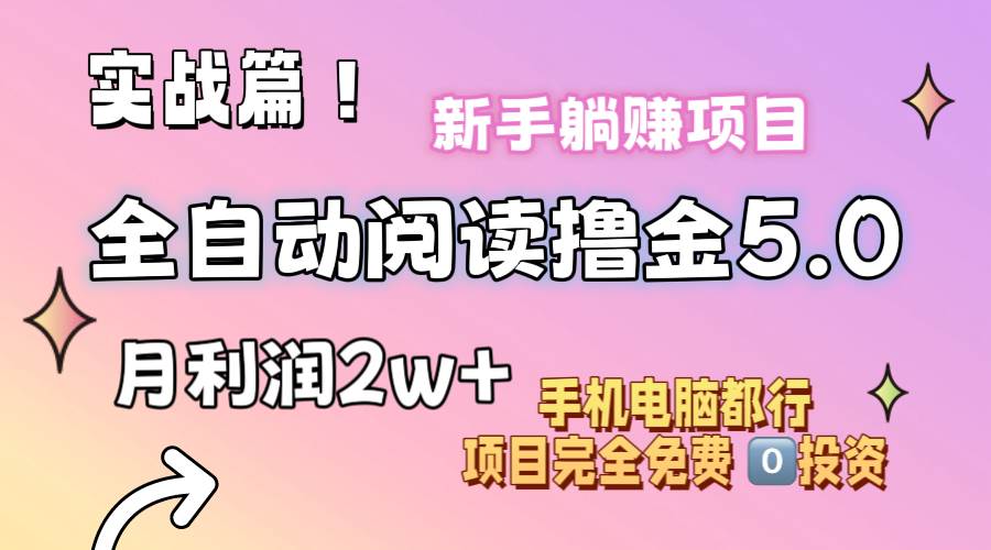小说全自动阅读撸金5.0 操作简单 可批量操作 零门槛！小白无脑上手月入2w+网创吧-网创项目资源站-副业项目-创业项目-搞钱项目创业吧