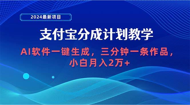 2024最新项目，支付宝分成计划 AI软件一键生成，三分钟一条作品，小白月…网创吧-网创项目资源站-副业项目-创业项目-搞钱项目创业吧