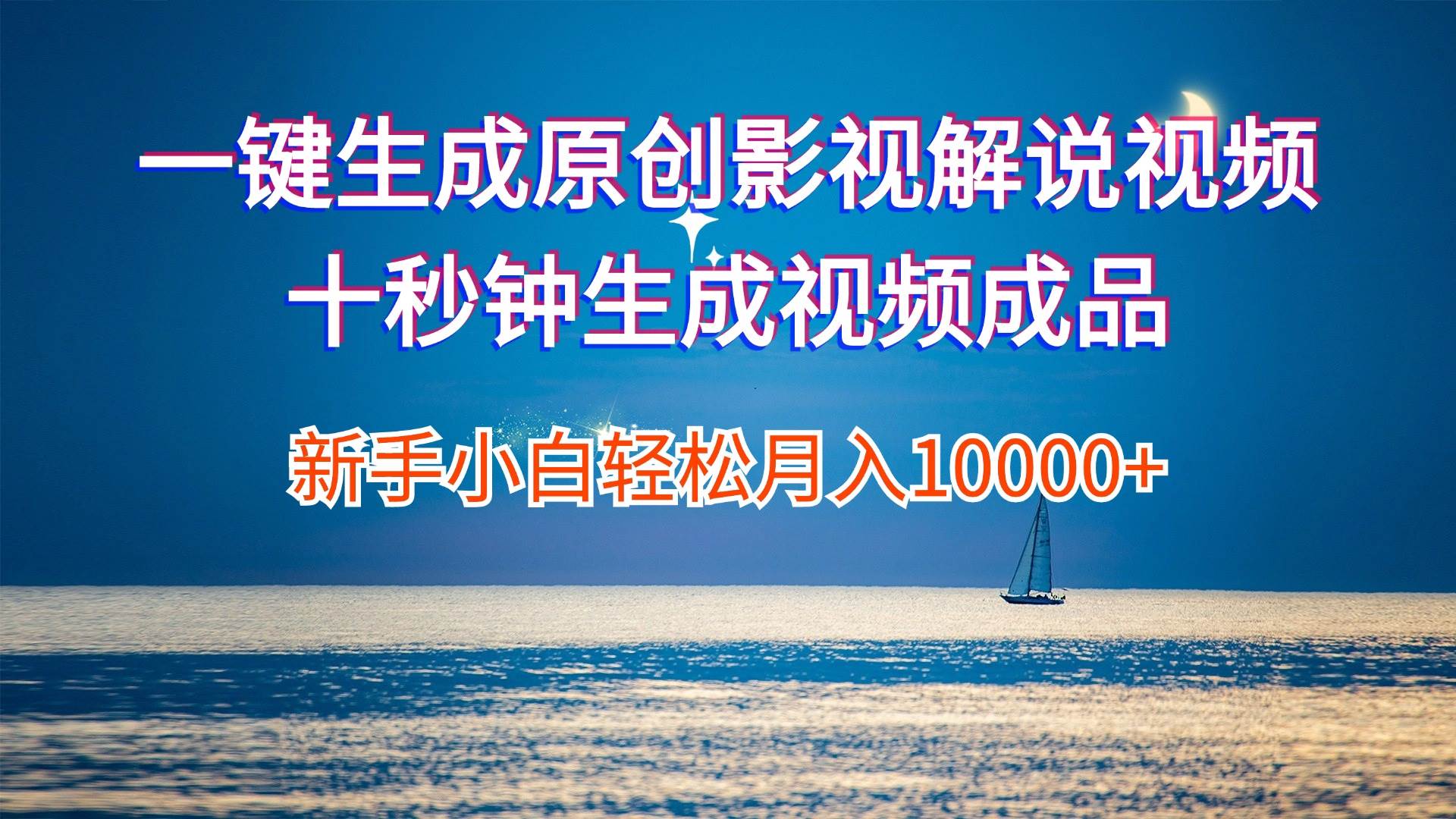 一键生成原创影视解说视频十秒钟生成文案解说背景音乐新手小白轻松月入…网创吧-网创项目资源站-副业项目-创业项目-搞钱项目创业吧