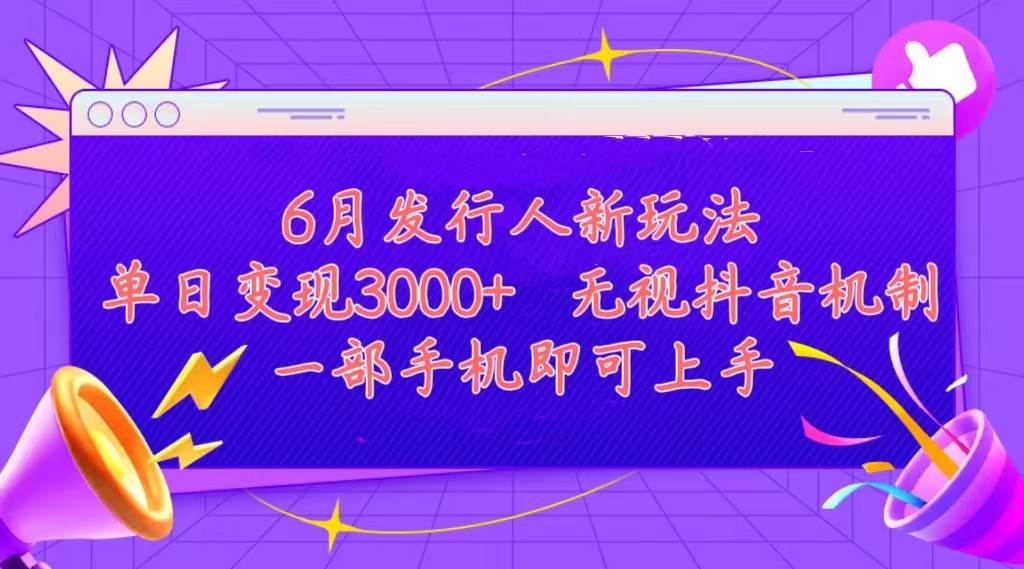 发行人计划最新玩法，单日变现3000+，简单好上手，内容比较干货，看完…网创吧-网创项目资源站-副业项目-创业项目-搞钱项目创业吧