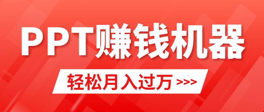 轻松上手，小红书ppt简单售卖，月入2w+小白闭眼也要做（教程+10000PPT模板)网创吧-网创项目资源站-副业项目-创业项目-搞钱项目创业吧