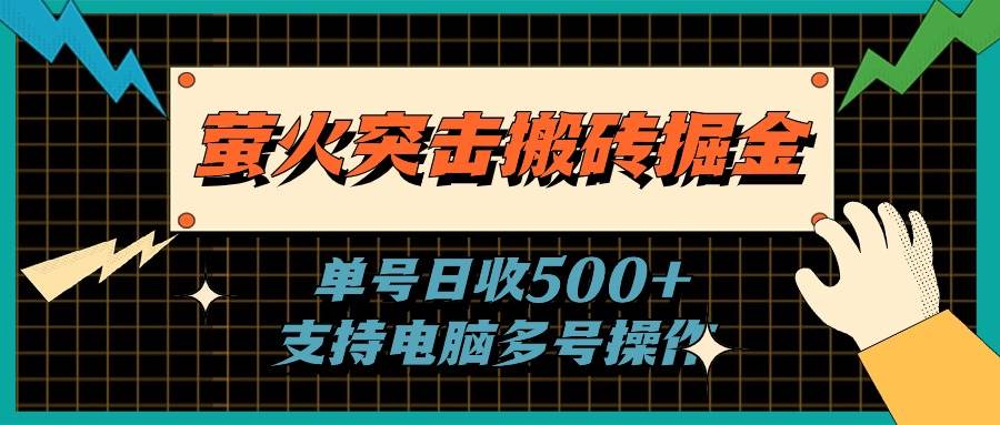 萤火突击搬砖掘金，单日500+，支持电脑批量操作网创吧-网创项目资源站-副业项目-创业项目-搞钱项目创业吧