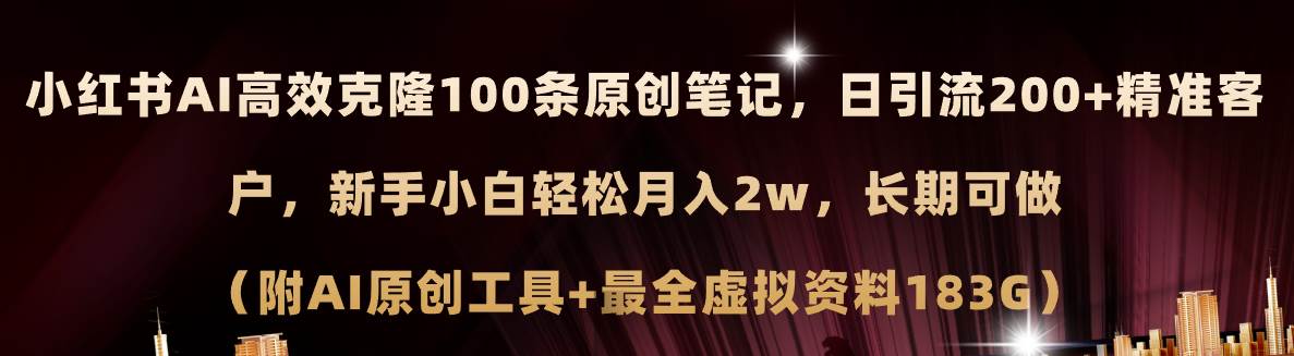 小红书AI高效克隆100原创爆款笔记，日引流200+，轻松月入2w+，长期可做…网创吧-网创项目资源站-副业项目-创业项目-搞钱项目创业吧
