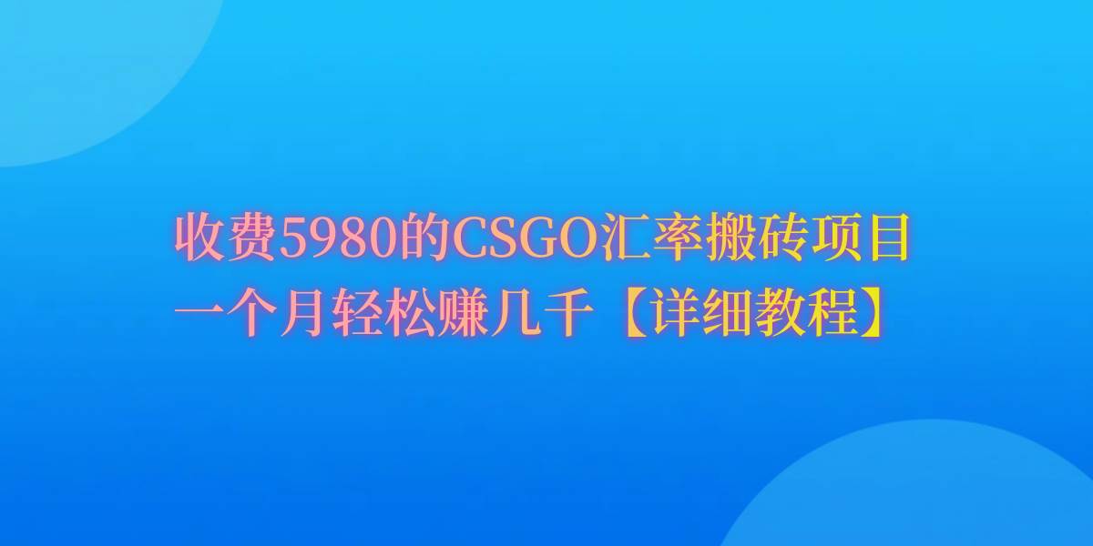 CSGO装备搬砖，月综合收益率高达60%，你也可以！网创吧-网创项目资源站-副业项目-创业项目-搞钱项目创业吧