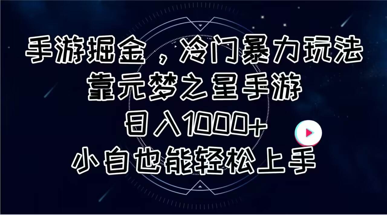 手游掘金，冷门暴力玩法，靠元梦之星手游日入1000+，小白也能轻松上手网创吧-网创项目资源站-副业项目-创业项目-搞钱项目创业吧