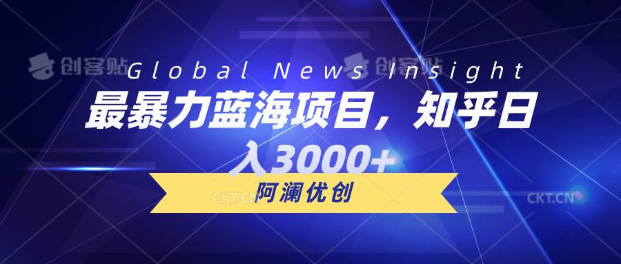 最暴力蓝海项目，知乎日入3000+，可批量扩大网创吧-网创项目资源站-副业项目-创业项目-搞钱项目创业吧