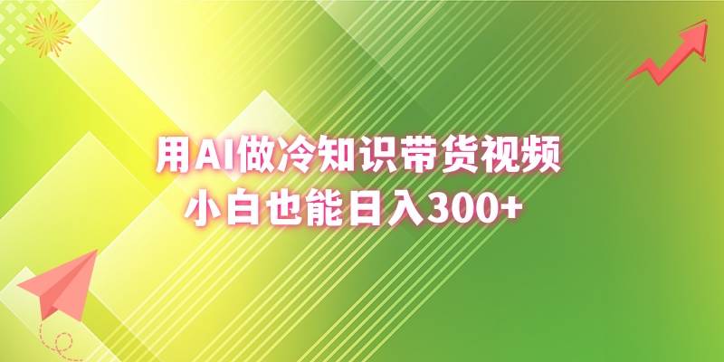 用AI做冷知识带货视频，小白也能日入300+网创吧-网创项目资源站-副业项目-创业项目-搞钱项目创业吧