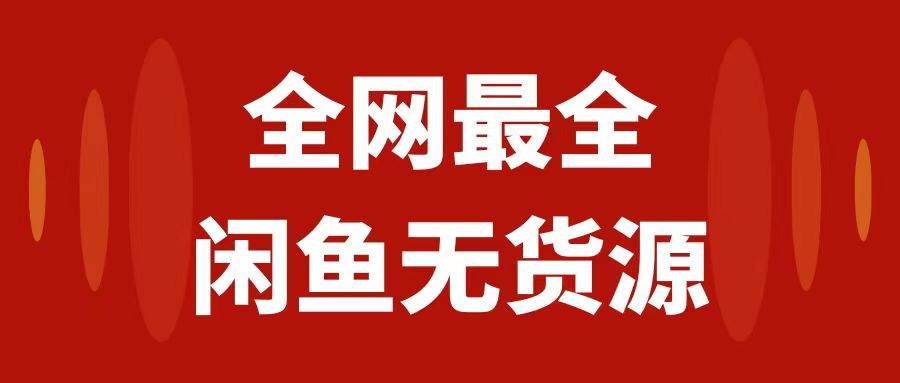 月入3w+的闲鱼无货源保姆级教程2.0：新手小白从0-1开店盈利手把手干货教学网创吧-网创项目资源站-副业项目-创业项目-搞钱项目创业吧