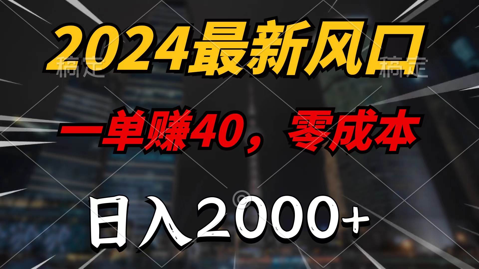 2024最新风口项目，一单40，零成本，日入2000+，100%必赚，无脑操作网创吧-网创项目资源站-副业项目-创业项目-搞钱项目创业吧
