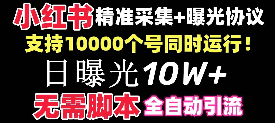 【价值10万！】小红书全自动采集+引流协议一体版！无需手机，支持10000网创吧-网创项目资源站-副业项目-创业项目-搞钱项目创业吧