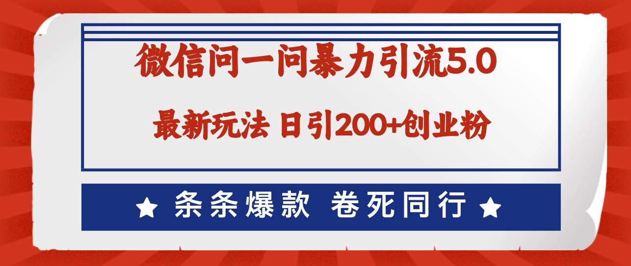 微信问一问最新引流5.0，日稳定引流200+创业粉，加爆微信，卷死同行网创吧-网创项目资源站-副业项目-创业项目-搞钱项目创业吧