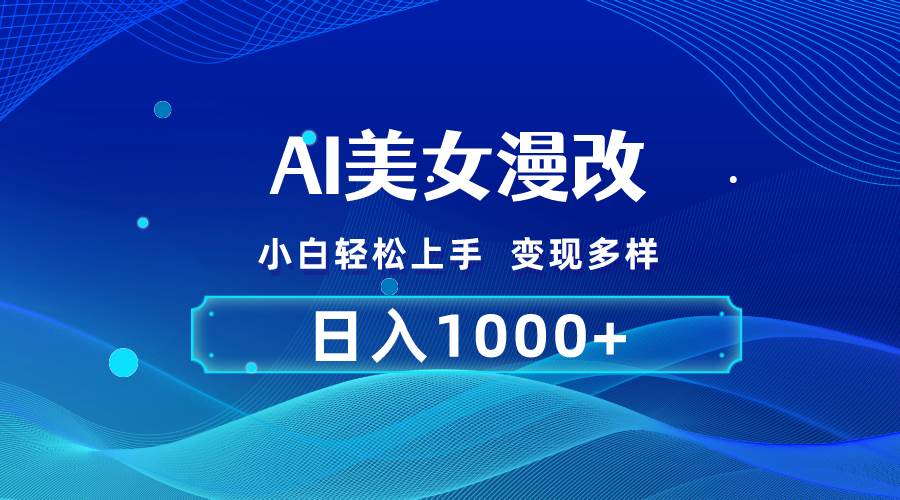 AI漫改，小白轻松上手，无脑操作，2分钟一单，日入1000＋网创吧-网创项目资源站-副业项目-创业项目-搞钱项目创业吧