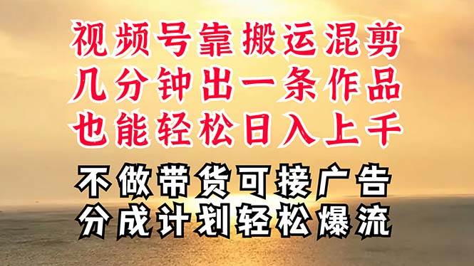 深层揭秘视频号项目，是如何靠搬运混剪做到日入过千上万的，带你轻松爆…网创吧-网创项目资源站-副业项目-创业项目-搞钱项目创业吧