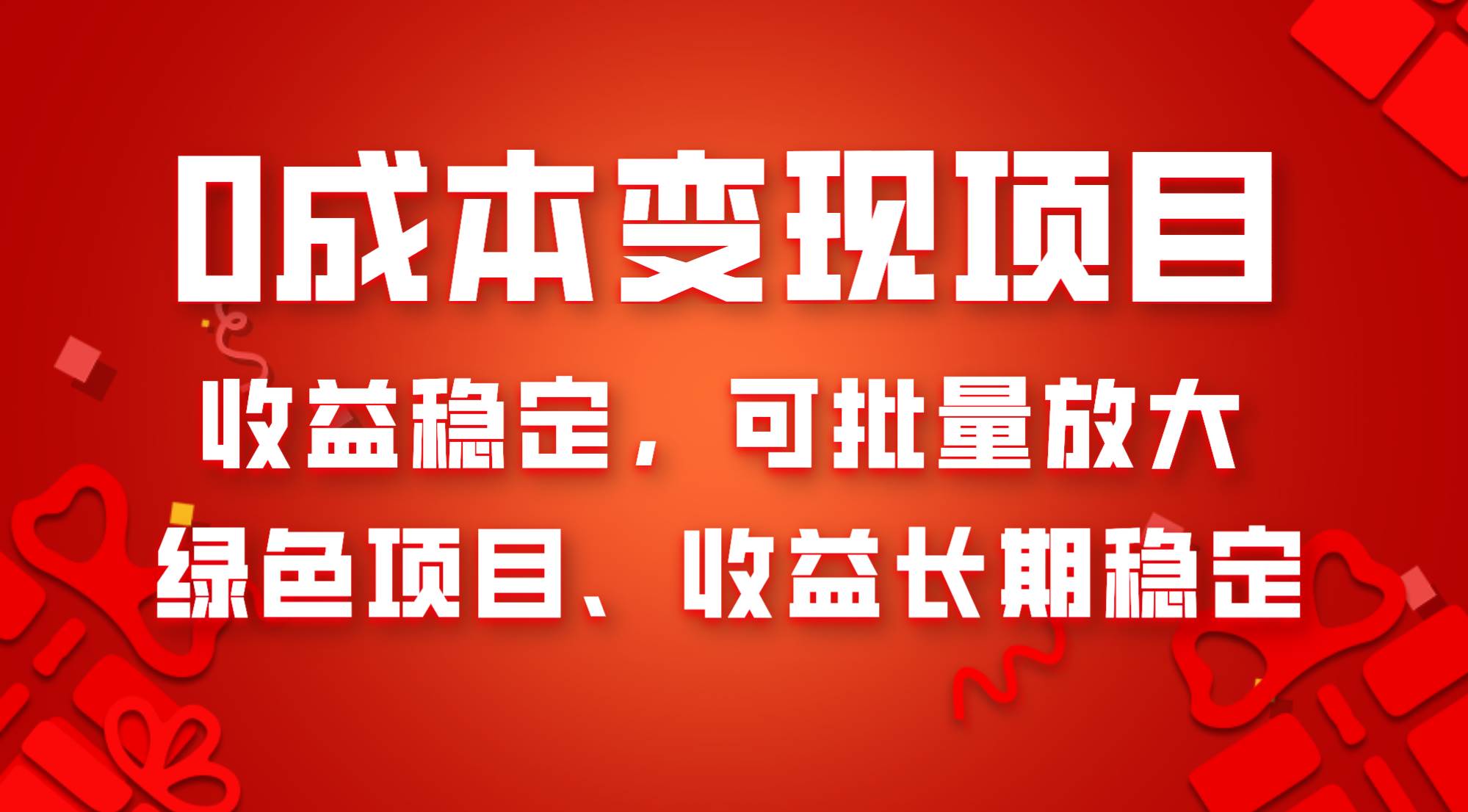 0成本项目变现，收益稳定可批量放大。纯绿色项目，收益长期稳定网创吧-网创项目资源站-副业项目-创业项目-搞钱项目创业吧