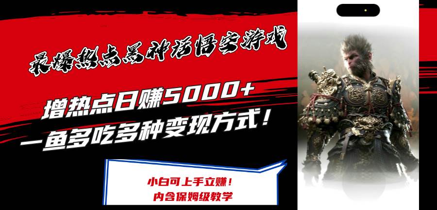 最爆热点黑神话悟空游戏，增热点日赚5000+一鱼多吃多种变现方式！可立…网创吧-网创项目资源站-副业项目-创业项目-搞钱项目创业吧