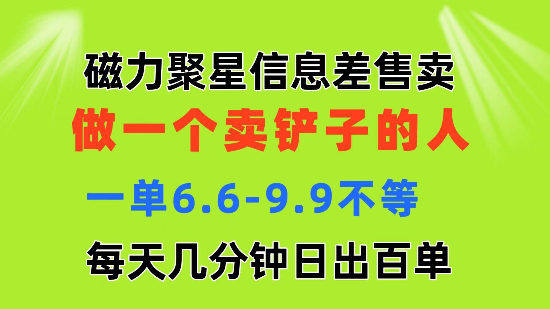 磁力聚星信息差 做一个卖铲子的人 一单6.6-9.9不等  每天几分钟 日出百单网创吧-网创项目资源站-副业项目-创业项目-搞钱项目创业吧