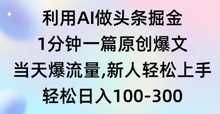 利用AI做头条掘金，1分钟一篇原创爆文，当天爆流量，新人轻松上手网创吧-网创项目资源站-副业项目-创业项目-搞钱项目创业吧